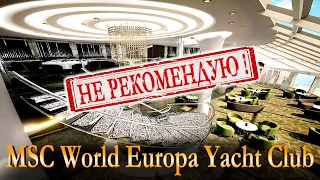 MSC World Europa ЯХТ-КЛУБ НЕ РЕКОМЕНДУЮ! Серия 2. Карина Таро @karina_taro