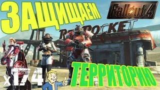 Fallout 4 Nuka World Прохождение На Русском -  ЗАЩИЩАЕМ ТЕРРИТОРИЮ х174