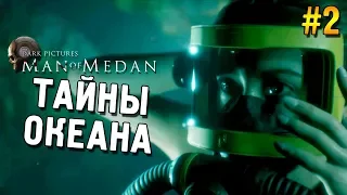 The Dark Pictures Anthology: Man of Medan Прохождение ★ Тайны океана ★ #2