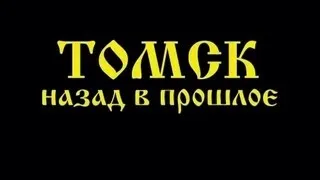 Томск. Назад в прошлое ("Tomsk Back to Past")