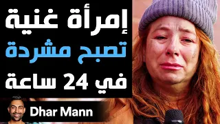 Dhar Mann Studios | إمرأة غنية تصبح مشردة في 24 ساعة