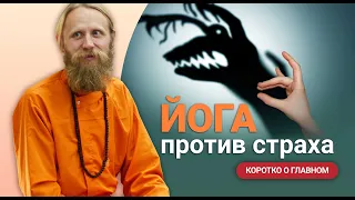 Йога против страха. Простые советы в сложной ситуации | Коротко о главном