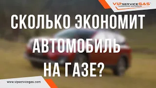 Разница в стоимости бензин и газ. Экономия, окупаемость. Выгодно или нет? Когда вернутся деньги!