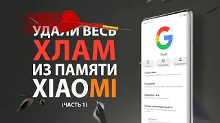 🉑 САМЫЙ ПРОСТОЙ способ ОЧИСТИТЬ память смартфона XIAOMI отключая системные приложения