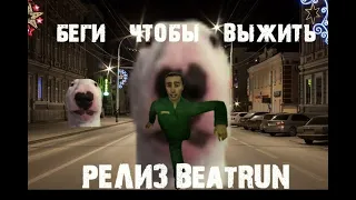 Beatrun demo РЕЛИЗ!!!