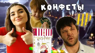 Пробуем Конфеты Гарри Поттера ЧЕЛЛЕНДЖ