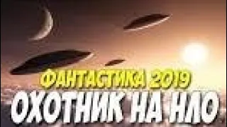 Охотник На НЛО - Фильм Фантастика Кино 2019