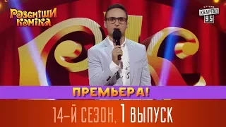 Премьера! Новый 14 сезон Рассмеши Комика - выпуск #1 | Супер игра