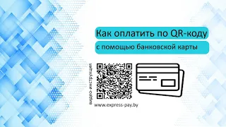 Как платить по QR коду с помощью банковской карты