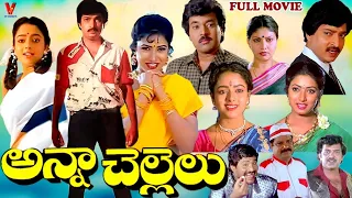 ANNA CHELLELU | TELUGU FULL MOVIE |  RAMESH BABU  | SOUNDARYA | AAMANI | BRAHMANANDAM | V9 VIDEOS