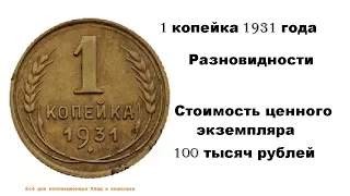 Разновидности монеты 1 копейка 1931г. Цена.