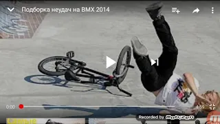 Неудачи на BMX