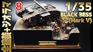 [tank model building] 1/35  Mark.V tank BLACK BESS diorama 8