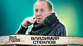 "У людей из провинции есть жажда жизни". Интервью с актером Владимиром Стекловым