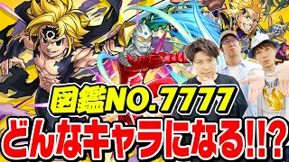 【モンスト】まもなく図鑑No.7777キャラが登場！どんなモンスターになるか大予想！さすがに特別なキャラが実装される!!?