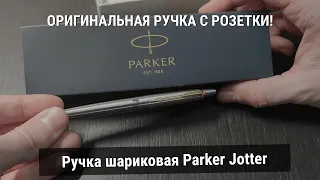 Parker Jotter - Premium Pen Review! Распаковка ручки шариковой Parker Jotter из Rozetka