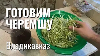 Готовим ЧЕРЕМШУ во Владикавказе/ ЧЕРЕМША НА КАВКАЗЕ/ Северная Осетия Алания/ Влог Владикавказ