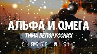 Тима Белорусских - Альфа Омега (Премьера 2019) Ты моя Омега я твой Альфа