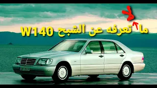 تاريخ مرسيدس S Class الشبح W140 كما لم تعرفه من قبل - سلسلة تاريخ مرسيدس - الحلقة 16