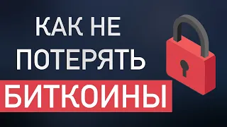 Как не потерять биткоины и другую криптовалюту