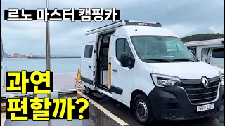 [찐리뷰] 대세 르노마스터 캠핑카 궁금해서 1박 2일 타고 바닷가 노지캠핑!!｜#모카RV #수피아GT /Master Camping Car in Korea