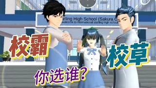 Sakura school simulator櫻花校園模擬器：校霸校草该选谁（上集）#sakuraschoolsimulator #櫻校 #櫻花校園 #櫻花校園模擬器