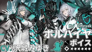 【アークナイツ/Arknights】6★ 術師「 ホルハイヤ 」ボイス / 6★ Caster「 Ho’olheyak 」Voice【CV. 沢城みゆき】