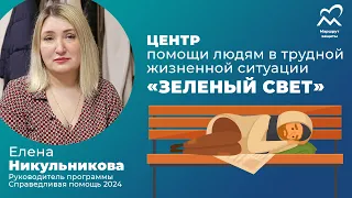 Центр помощи "Зелёный свет" в Москве