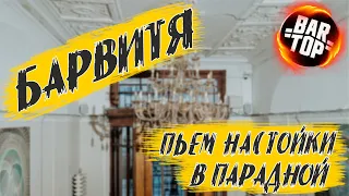 Культурно пьëм в парадной | Бар Витя | Мини-бутеры и ЯДЕРНАЯ настойка