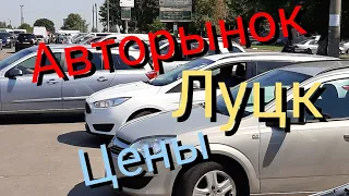 Авторынок Луцк... Обзор цен!!!