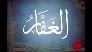 Имя Аллаха:  Аль-Гаффар  الغفار