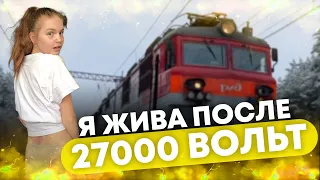 Я жива после 27000 Вольт