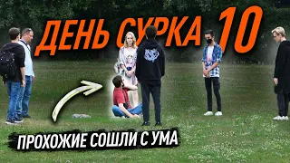 День Сурка 10 / ПРАНК (Прохожие Сошли С Ума) ФИНАЛ