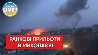 ⚡️⚡️Зранку у Миколаєві прогриміли потужні вибухи — влучили у багатоповерхівку