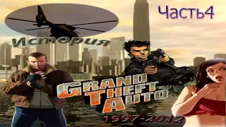 История Серии Grand Theft Auto [4 часть]