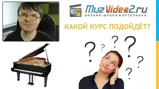 🎹ОБЗОР КУРСОВ онлайн-школы фортепиано MuzVideo2.ru