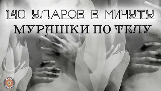 140 ударов в минуту - Мурашки по телу (Аудио 2015) | Русская музыка