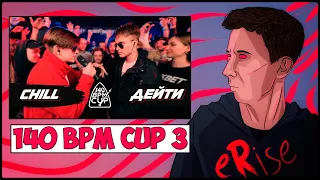 CHILL vs ДЕЙТИ 140 BPM CUP I этап aka БАТТЛ ЗА ШКОЛОЙ [СТРИМ]