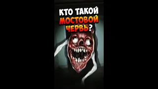 Кто такой Мостовой червь? | Bridge Worm | Страшилки #shorts