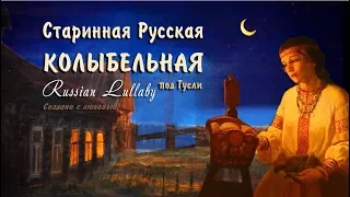 Колыбельная для малышей 🌙 Старинная русская колыбельная (HD) для быстрого засыпания и красивых снов