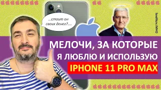 IPhone 11 Pro Max: отзыв спустя 6 месяцев. За что я люблю Айфон 11 Про Макс и IOS