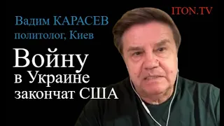 Вадим Карасев: Байден хочет закончить войну до конца года