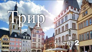 Старейший город Германии - Трир. Часть 2 / The oldest city in Germany is Trier. Part 2