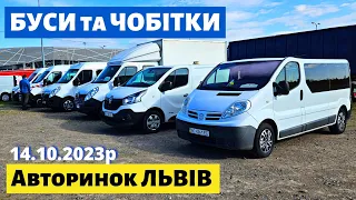 СВІЖІ ЦІНИ на БУСИ та ЧОБІТКИ /// Львівський авторинок / 14 жовтня 2023р. #автопідбір #автобазар