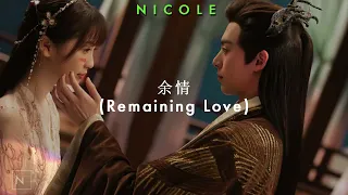 余情 (Remaining Love) - Zhou Shen (周深); español