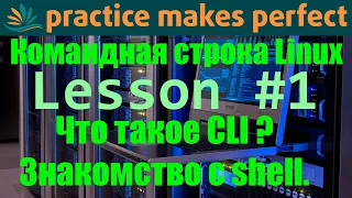 👨‍💻 Командная строка Linux. Урок #1. Что такое CLI (Command Line Interface)? И какие бывают Shell'ы?