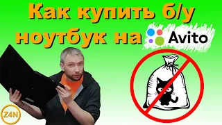 Как купить (выбрать, проверить) б/у ноутбук на Авито