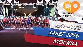 Ночной забег 2016, Москва, Лужники - #ночнойзабег