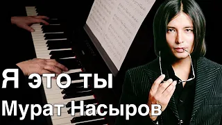 Я это ты  - Мурат Насыров