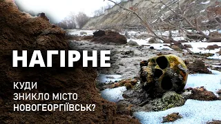 Нагірне. Куди зникло місто Новогеоргіївськ? ⛔